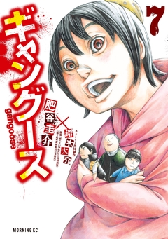 ギャングース 7巻