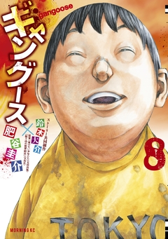 ギャングース 8巻