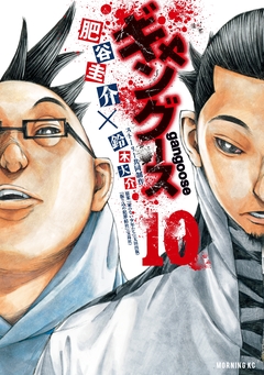 ギャングース 10巻