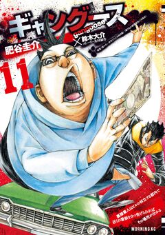 ギャングース 11巻