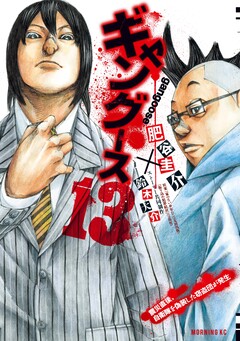 ギャングース 13巻