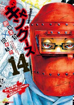ギャングース 14巻