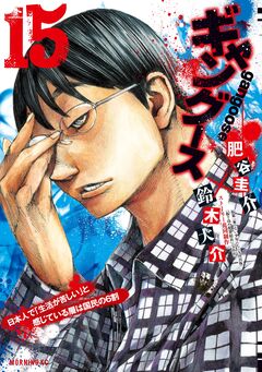 ギャングース 15巻