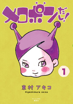 メロポンだし! 1巻
