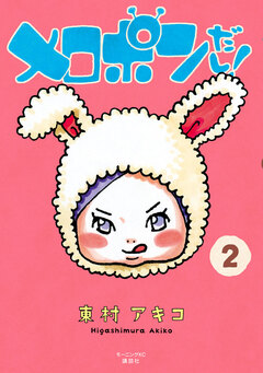 メロポンだし! 2巻