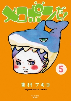 メロポンだし! 5巻