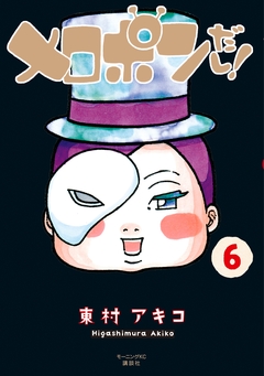 メロポンだし! 6巻