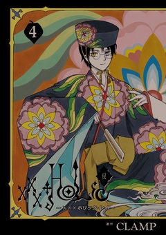 ×××HOLiC・戻 4巻