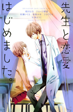 先生と恋愛はじめました。 1巻