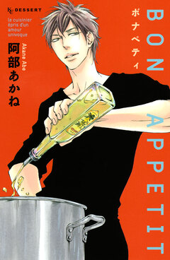 BON APPETIT 1巻