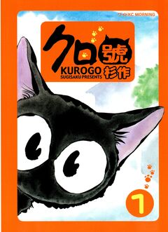 クロ號 1巻