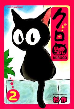 クロ號 2巻