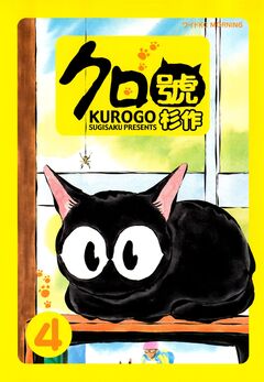 クロ號 4巻