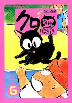 クロ號 6巻