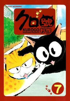 クロ號 7巻