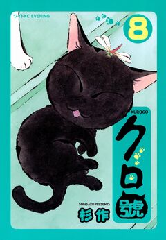 クロ號 8巻