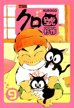 クロ號 9巻