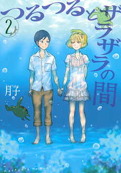 つるつるとザラザラの間 2巻