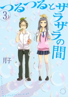 つるつるとザラザラの間 3巻