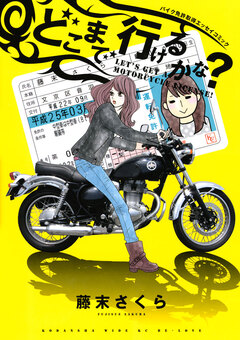どこまで行けるかな? 1巻