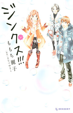 ジンクス!!! 1巻