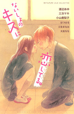 ないしょのキスに恋してる。 1巻