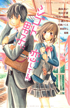 シゴト男子に恋してる。 1巻
