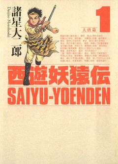西遊妖猿伝 大唐篇 1巻