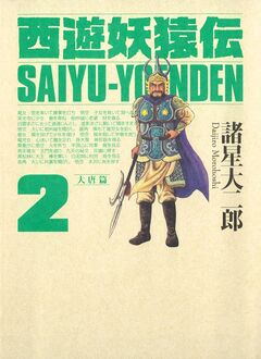 西遊妖猿伝 大唐篇 2巻