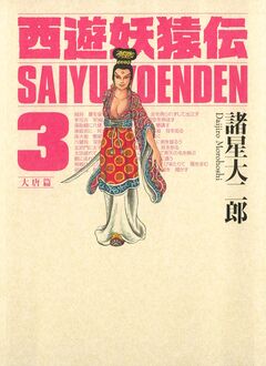 西遊妖猿伝 大唐篇 3巻