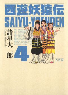 西遊妖猿伝 大唐篇 4巻