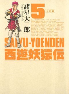 西遊妖猿伝 大唐篇 5巻