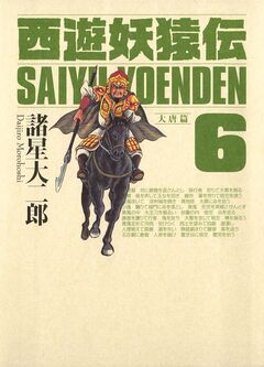 西遊妖猿伝 大唐篇 6巻