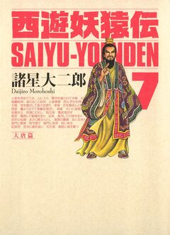 西遊妖猿伝 大唐篇 7巻