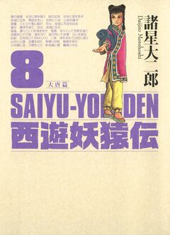 西遊妖猿伝 大唐篇 8巻