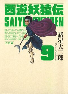 西遊妖猿伝 大唐篇 9巻
