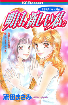 明日、新しい私。 1巻