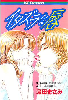 イタズラな唇 1巻