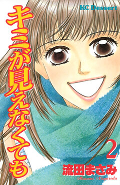 キミが見えなくても 2巻