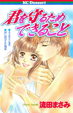 君を守るため できること 1巻