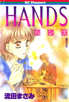 HANDS 1巻
