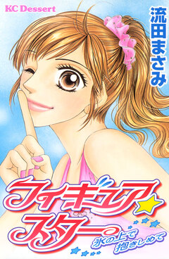フィギュア★スター 1巻