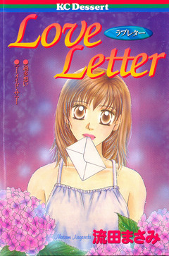 Love Letter 1巻