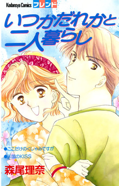 いつかだれかと二人暮らし 1巻