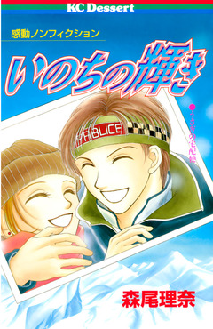 いのちの輝き 1巻