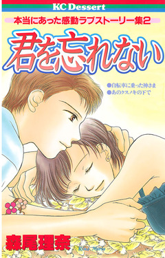 君を忘れない 1巻