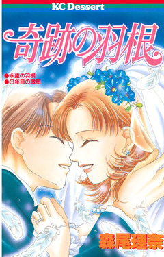 奇跡の羽根 1巻