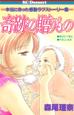 奇跡の贈りもの 1巻