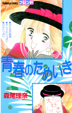 青春のためいき 1巻