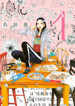 おんなのいえ 1巻